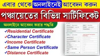 পঞ্চায়েতের বিভিন্ন সার্টিফিকেট অনলাইনে আবেদন পদ্ধতি | Gram Panchayat Certificate Online Application