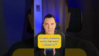 Почему Украину НЕВОЗМОЖНО СЛОМАТЬ?