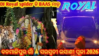 Banamalipur gan🙏Maa swaraswati puja bhasani 2026 DJ🥷Royal spider କି🔥ବେଶ୍ ମାଡ଼#viralvideo#djcreatorra