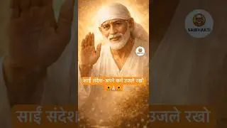 Sai message-अपने कर्म उजले रखो🙏🏻|ॐ साईं |#motivation #saisandesh #saibaba #ytshorts #trending