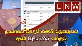 ලංකාවේ විදෙස් ගමන් බලපත්‍රයට ඇති පිළිගැනීම ඉහළට SL Passport Global Ranking Up 2026 #podcast #LNW
