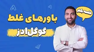 باورهای غلط گوگل ادز (جلسه اول)- آموزش رایگان گوگل ادز