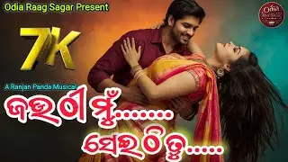 ଜଉ ଠୀ ମୁଁ....ସେଇ ଠି ତୁ.... || Romantic Odia Duet | ତୁ ଥିଲେ ସାଥିରେ | Heart-touching Love Song 2025