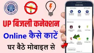 बिजली कनेक्शन कैसे कटवाए | How to disconnect electricity connection | Bijli disconnect kaise karen