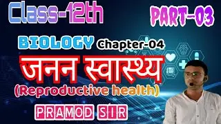 Class-12th | जनन स्वास्थ्य(Reproductive health)| part-03 | pramod Sir 