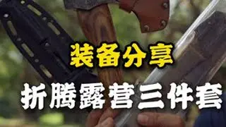 分享我的“户外露营折腾三件套”刀、斧、锯。 有了这三件套，玩户外简直如鱼得水！欢迎户外大神们交流自己趁手的工具和经验！#折叠锯 #户外露营  #户外装备 #木头手工制作 #BushCraft