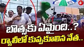 SHOCKING: Ex-Minister Botsa Satyanarayana Collapses During YSRCP Rally! || బొత్సకు ఏమైంది..? || 6tv