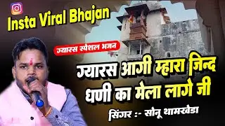 ग्यारस आगी म्हारा जिन्द धणी का मेला लागे जी | सोनू थामखेड़ा 80009 51295 | महु जिन्द बाबा वायरल भजन