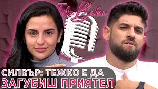 Силвестър Матеев / Silver: Тежко е да загубиш приятел | Ivka Beibe Podcast