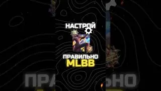 ✅ #НАСТРОЙКИ #MOBILELEGENDS О КОТОРЫХ ТЫ НЕ ЗНАЛ