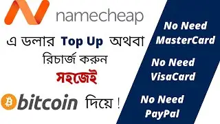 Namecheap🔥এ Dollar Top Up/Recharge করুন Bitcoin দিয়ে সহজেই | Domain Hosting | Bangla Tutorial 2020