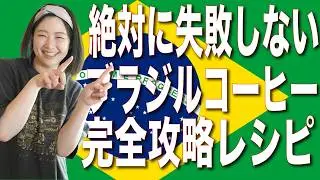 【ブラジルコーヒー完全攻略】まずやって欲しい新レシピが出来ました。