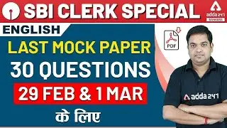 SBI Clerk 2020 | English | last mock paper | 30 questions | 29 feb and 1 march ke liye