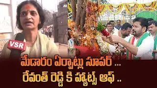 మేడారం ఏర్పాట్లు సూపర్ ... రేవంత్ రెడ్డి కి హ్యాట్స్ ఆఫ్ ..| Women Happy On Medaram Arrangements