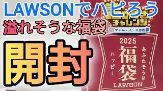 ローソンの福袋が激アツでした!!　#福袋　#お楽しみ袋　#お菓子　#ローソン #lawson