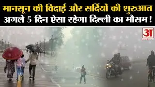 Weather Update: जानें Delhi में कैसा रहेगा October का पहला हफ्ता lAaj Ka Mausam l Delhi Winter l IMD