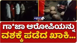 Haveri || Drug Peddlers Arrest || ಗಾ*ಜಾ ಆರೋಪಿಯನ್ನು ವಶಕ್ಕೆ ಪಡೆದ&nbsp;ಖಾಕಿ|| @ashwaveeganews24x7