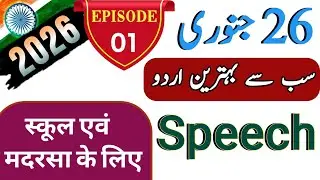 Best 26 January Speech in Urdu 2026 | Yome Jumhooria Ki Ahmiyat |  Republic Day Speech Urdu Hindi