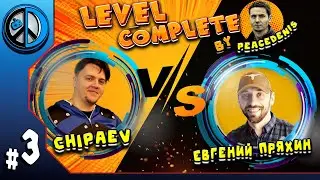 LEVEL COMPLETE №3. CHIPAEV VS. ЕВГЕНИЙ ПРЯХИН