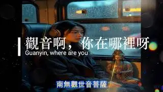 觀音啊，你在哪裡呀 ☁️｜聽見溫柔的頻率，撫平心靈的風霜 ✨