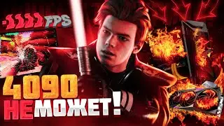 УЖАСНАЯ ОПТИМИЗАЦИЯ ИГР ПОЧЕМУ ТАК? #плохаяоптимизация #jedisurvivor #deadp47 #cs2 #rtx4090