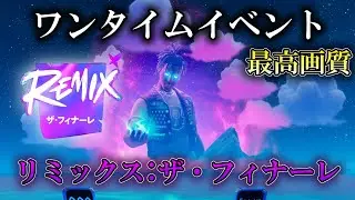 チャプター2REMIX ワンタイムイベント 「リミックス:ザ・フィナーレ」