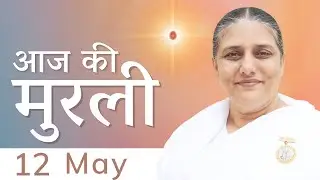 12 May 2023 आज की मुरली | Aaj Ki Murli | Today's Murli in Hindi 12 -5-2023 - BK Usha Madhuban