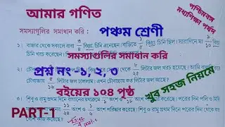 Class V Math Page 104 //part 1//class 5 amar gonit//আমার গনিত//WBBSE//student tutorial