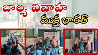 బాల్య వివాహ ముక్త భారత్. GB7 NEWS GALIVEEDU 