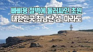 대한민국 최남단 섬, 마라도에 가다 | 제주 한달살이 | 제주 가볼만한 곳
