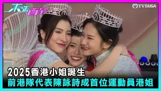 東張西望｜2025香港小姐誕生 前體操港隊代表陳詠詩成首位運動員港姐｜TVBUSA｜民生
