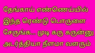 முடி கரு கருன்னு அடர்த்தியா வளர/ home made hair oil for thick hair