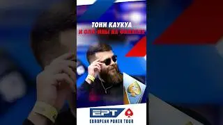 Как нужно выступать в олл-инах на финалке мейна EPT &mdash; показывает Тони Каукуа #покер #poker #блефач