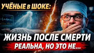100% доказательства существования души после смерти! Эти данные хотят скрыть!