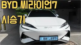 EV5,테슬라모델Y주니퍼도 이길 게임체인저등장! BYD 씨라이언7 팩트 시승기 ! 테슬라모델Y 형들 까는거 아니야;;;