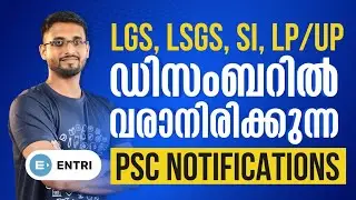 100 പുതിയ നോട്ടിഫിക്കേഷനുകളുമായി PSC | Latest PSC Updates in Malayalam | December Notifications 2023