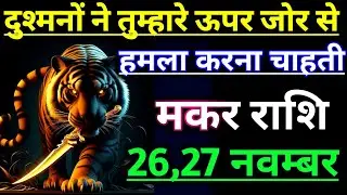 मकर राशि वालों दुश्मनों ने तुम्हारे ऊपर जोर से हमला करना चाह रही है,  संभल जाओ 😈 makar rashi