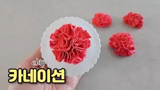 클레이 카네이션 만들기🎀How to make clay carnation flower 어버이날 스승의날 카네이션 DIY