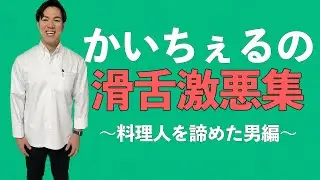 【NG集その2】かいちぇるの滑舌はまじでオワコン