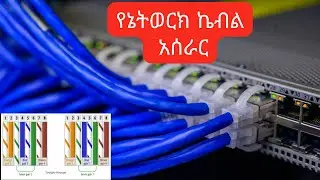 የኔትወርክ ኬብል አሰራር | How to prepare Straight through Cable