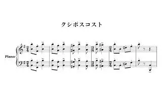 クシポスコスト / ʇsoԀ soʞı̣sƆ #piano #sheetmusic