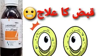 syrup laevolac(lactulose)uses,dose and disadvantages in urdu/hindi|قبض کا علاج@hazoorvibes110jatoi
