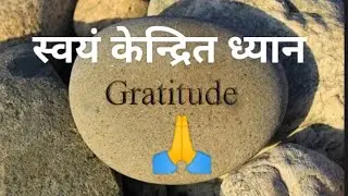 Self Healing Guided Meditation | स्व-उपचार ध्यान | खुद के लिए आभार | Gratitude #guidedmeditation