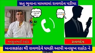 સતુ ભુવાના મામલામાં રાવળદેવ પડીયા | મનસુખ રાઠોડે માંફી માંગી | રાવળદેવે ધમકી આપી ખુલે આમ | live call
