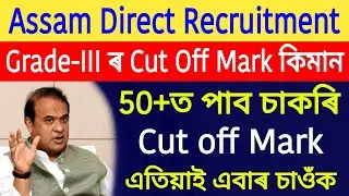 Direct Recruitment Grade 3 Expected Cut off Mark || Grade 3 Exam Cut off Graduate Level Post