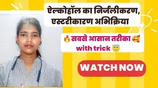  एस्टरीकरण और निर्जलीकरण अभिक्रिया | Esterification & Dehydration of Alcohol in Hindi Class 12|