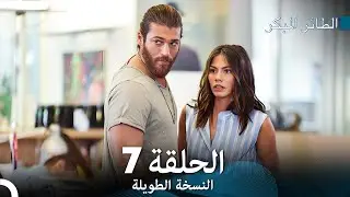النسخة الطويلة  المكتب #7 - سلسل الطائر المبكر