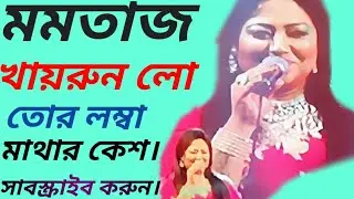 খায়রুন লো তোর লম্বা মাথার কেশ।। ( Khairun Lo tur Lomba mathar Kesh) (Bangla Baul  Shilpi Momtaz)