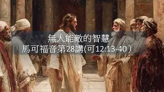 馬可福音十二章13-40節