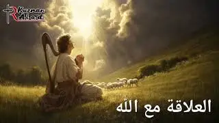 العلاقة مع الله - ابونا قزمان عياد